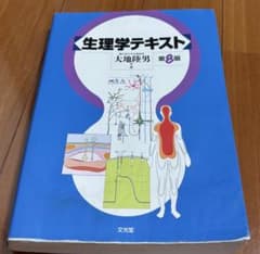 生理学テキスト 第8版のサムネイル