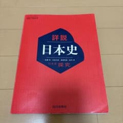 詳説 日本史 探究 山川出版社 教科書のサムネイル