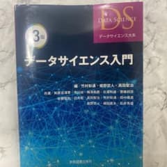 データサイエンス入門（書き込みあり）のサムネイル
