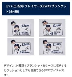 埼玉西武ライオンズ プレイヤーズ2WAYブランケット4種類セット