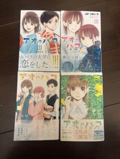 アオのハコ 1巻から4巻セットのサムネイル
