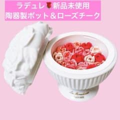 【新品】ラデュレ　花弁チーク＆ローズ陶器ポット　２点セット　ヨーロピアン　薔薇 新品】ラデュレ 花弁チーク＆ローズ陶器ポット 2点セット