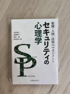 組織・人間・技術のマネジメント セキュリティの心理学のサムネイル
