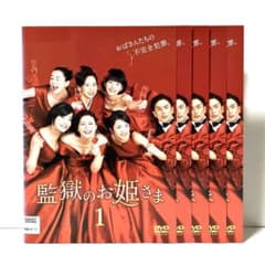 監獄のお姫さま 全5巻セット DVD - メルカリ