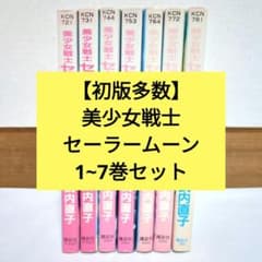 初版多数】美少女戦士 セーラームーン 1~7巻 竹内直子 - メルカリ