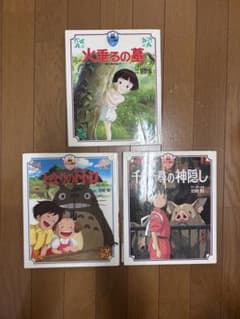 徳間アニメ絵本 3冊セット 火垂るの墓 となりのトトロ 千と千尋の神隠しのサムネイル