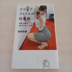 グラビアアイドルの仕事論 打算と反骨のSNSプロデュース術　倉持由香のサムネイル