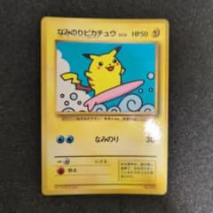 旧裏】なみのりピカチュウ 光沢あり コロコロコミック 傷あり - メルカリ