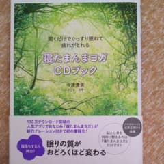 寝たまんまヨガCDブックのサムネイル