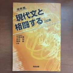 現代文と格闘する 三訂版のサムネイル
