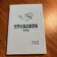 世界史論述練習帳 new 中谷臣のサムネイル
