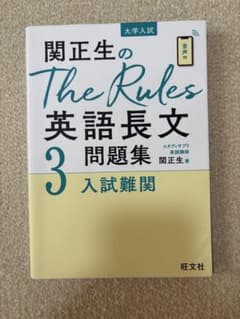 関正生のThe Rules 英語長文問題集 3 入試難関のサムネイル