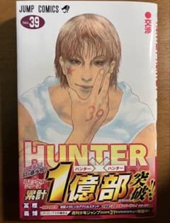 HUNTER×HUNTER 39巻 冨樫義博 ジャンプコミックスのサムネイル