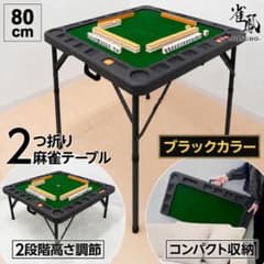 二つ折り麻雀卓 手打ち家庭用 幅80cm 高さ2段階調節 折りたたみ 黒 麻雀卓 折りたたみ 80cm ブラック 手打ち 家庭用 座卓 持ち運び - メルカリ