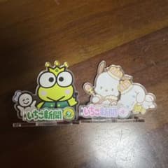 いちご新聞 アクリルスタンド けろけろけろっぴ ポチャッコ シナモロールのサムネイル