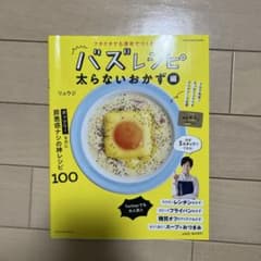 バズレシピ　太らないおかず編のサムネイル