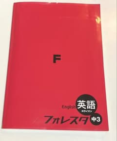 フォレスタ　英語　中3のサムネイル