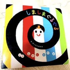 しましまぐるぐるのサムネイル