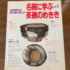 家庭画報　名碗に学ぶ茶碗のめききvol2のサムネイル