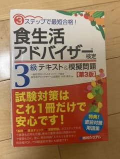 3ステップで最短合格!食生活アドバイザー検定3級テキスト&模擬問題 [第3版]のサムネイル