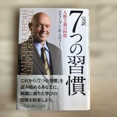 完訳7つの習慣 人格主義の回復のサムネイル