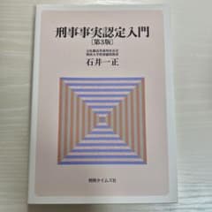 刑事事実認定入門　第3版のサムネイル