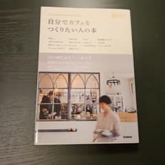 自分でカフェをつくりたい人の本のサムネイル