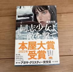 同志少女よ、敵を撃てのサムネイル