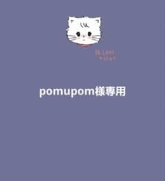 pomupom様専用のサムネイル