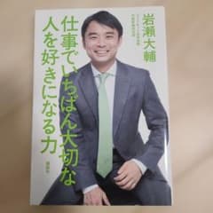 仕事でいちばん大切な 人を好きになる力のサムネイル