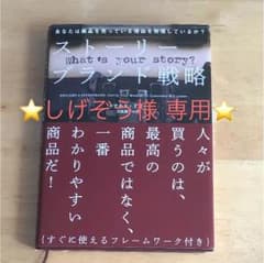 ストーリーブランド戦略のサムネイル