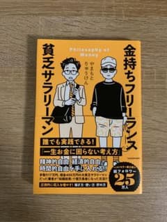 金持ちフリーランス 貧乏サラリーマンのサムネイル