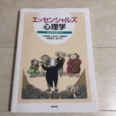 エッセンシャルズ心理学 : 心理学的素養の学びのサムネイル
