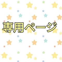OCEAN様専用ページのサムネイル