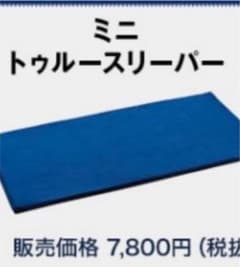 ミニトゥルースリーパーのサムネイル