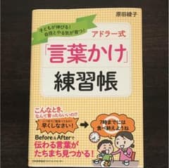 アドラー式 言葉かけ練習帳のサムネイル