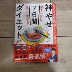 予約の取れない女性専門トレーナーが教える 筋トレなし、食べてやせる!神やせ7日…のサムネイル