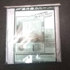【新品未使用】室外機カバーのサムネイル