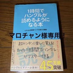 【マロチャン様専用】1時間でハングルが読めるようになる本のサムネイル