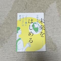 未来をはじめる 「人と一緒にいること」の政治学のサムネイル