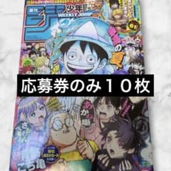 週刊少年ジャンプ 2026年37,38合併特大号 応募券のみ10枚セット 週刊少年ジャンプ 2026年37,38合併特大号 応募券のみ10枚セット - メルカリ