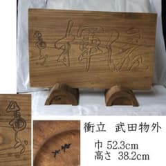 w025 木製 衝立 物外和尚 拳骨和尚 武田物外 東大 飾り板 結界 古道具 m11910072431_1.jpg?1718714660