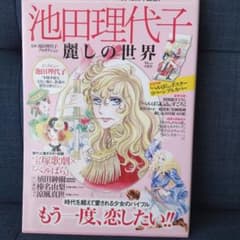 池田理代子 麗しの世界のサムネイル