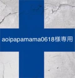 aoipapamama0618様専用のサムネイル