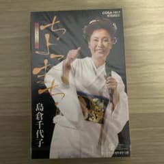 未開封　島倉千代子　ちよこまち　人生いろいろ　カセットテープ　演歌のサムネイル