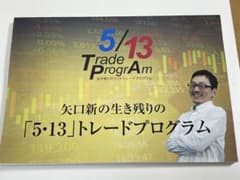 【即日発送】矢口新の生き残りの5・13トレードプログラムテキストのサムネイル