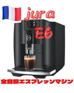 jura e6 全自動エスプレッソマシン 自動カプチーノ - メルカリ
