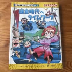 鎌倉時代へタイムワープ 歴史漫画タイムワープシリーズのサムネイル