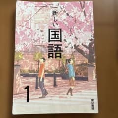 新しい国語 1 東京書籍 中学校 国語 教科書