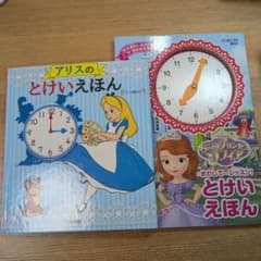 アリスのとけいえほん ソフィアとけいえほんのサムネイル